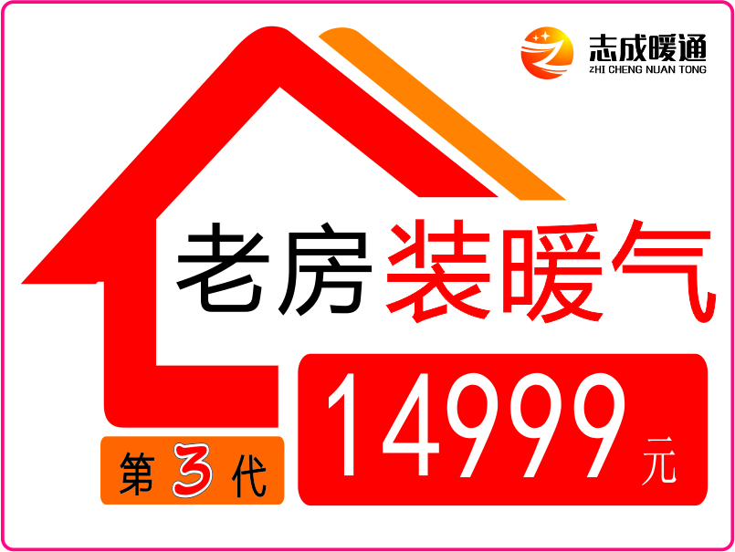 老房裝暖氣（第三代）包干價(jià)14999元！